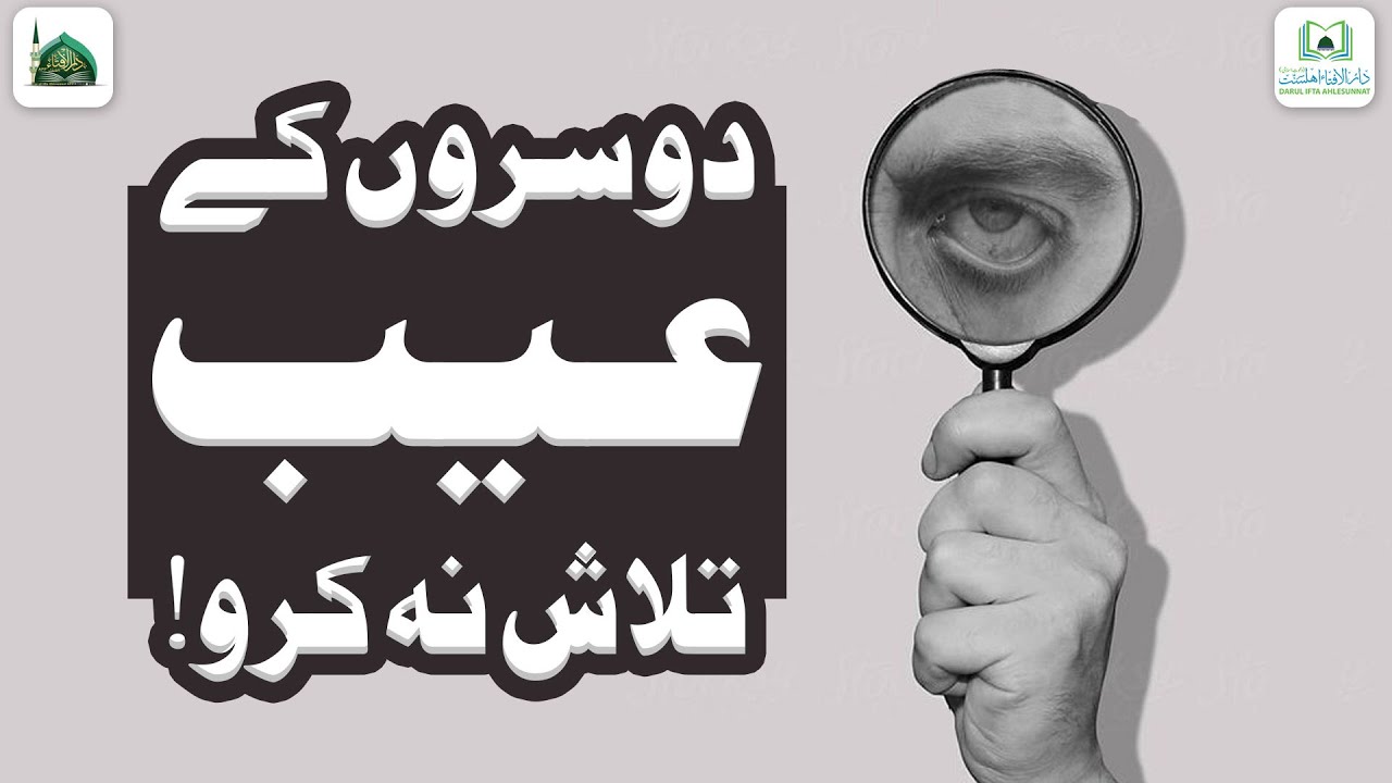 Dusro Ke Aib Talash Naa Karo